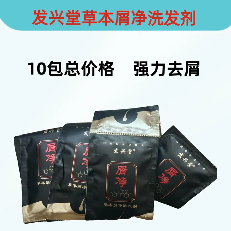 (10包总价格)发兴堂草本屑净洗发水酒店旅行便携袋装发廊同款小样