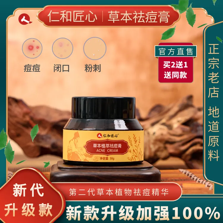 【仁和】 草本植萃祛痘膏 淡化痘印舒缓修护去黑头粉刺泛红青春痘商品图