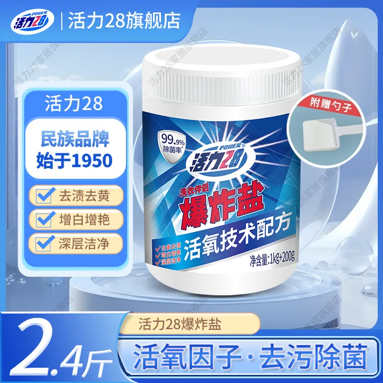 活力28爆炸盐超强去污去渍白衣服去黄增白护色家用神器家庭装正品