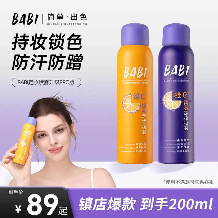 【到手200mI】BABI维C定妆喷雾持久控油持妆控油防水防汗不脱妆正品
