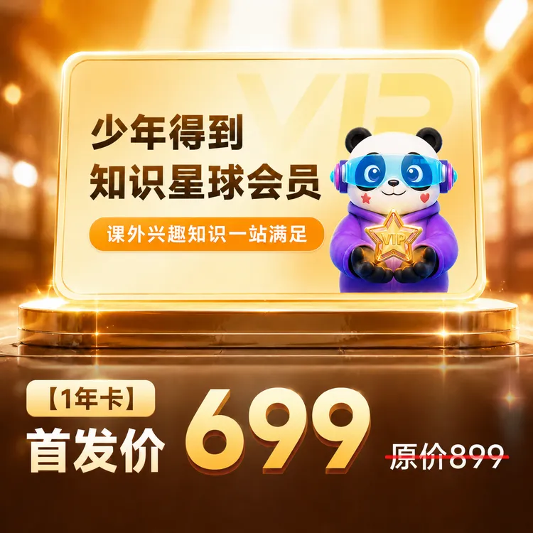 新品全网首发!少年得到 知识星球会员 1年卡