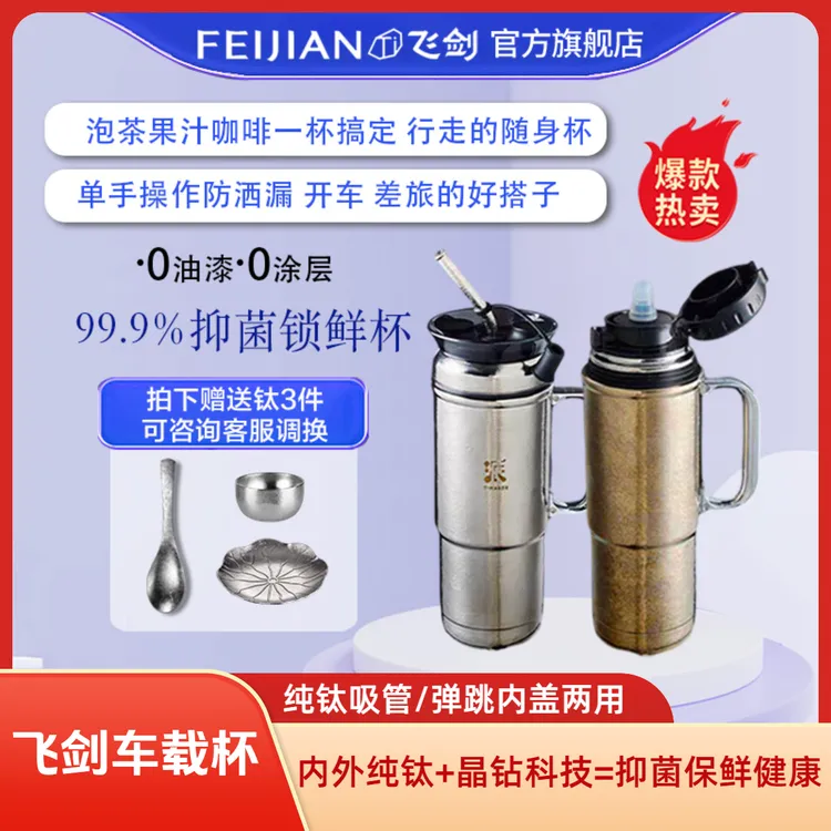 FEIJIAN/飞剑【车载冰霸杯】纯钛保温杯车载随行大容量冰霸杯钛杯