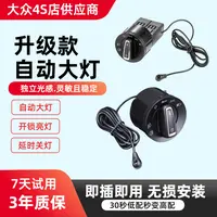 大众朗逸宝来速腾polo凌渡捷达迈腾探歌明锐原厂大灯开关改装