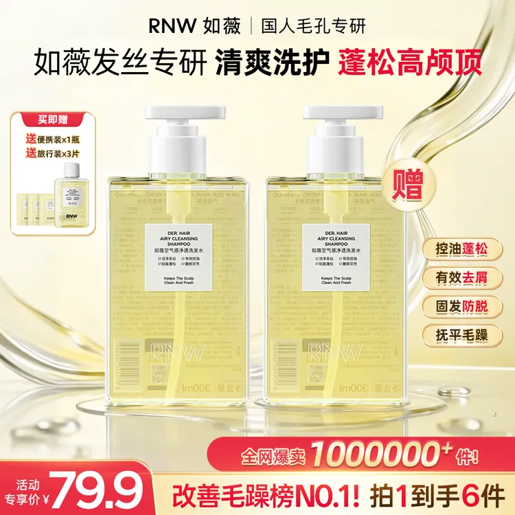 【官方正品】RNW洗发水控油蓬松去屑清洁改善毛躁空气感留香轻盈