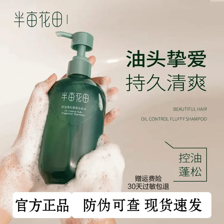 半亩花田洗发水清洁清爽持久控油蓬松洗发露芳香氨基酸洗发水