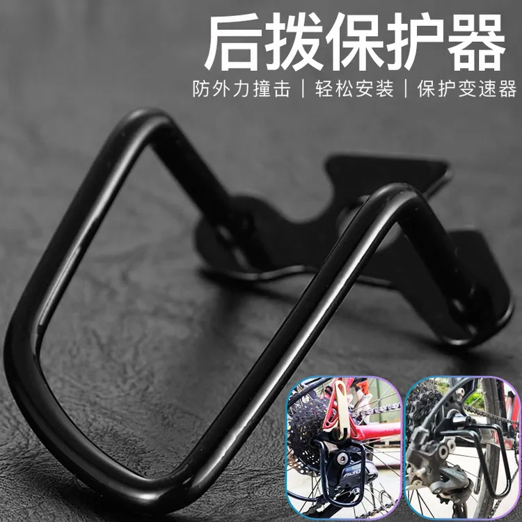 山地公路车后拨保护器变速器保护架自行车后拔配件骑行装备护拨器