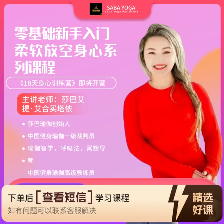 零基础新手入门 柔软放空身心系列课程（留意短信解锁课程）