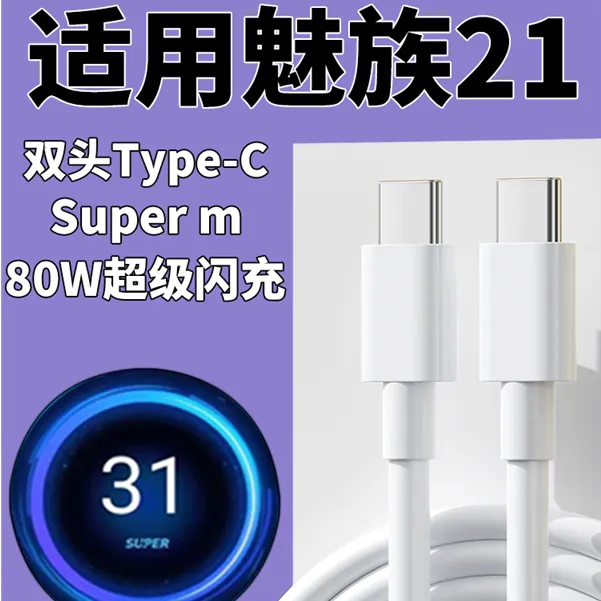 适用魅族21Pro手机充电线数据线80w超级闪充线原装Super mCharge