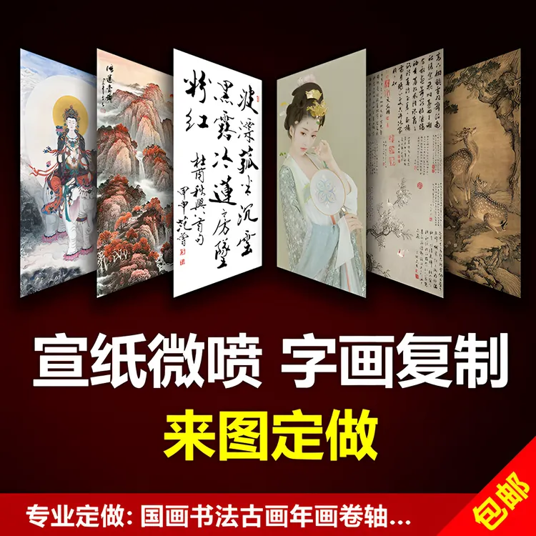 来图定制打印宣纸国画复制喷绘字画书法定做艺术微喷复制画山水画