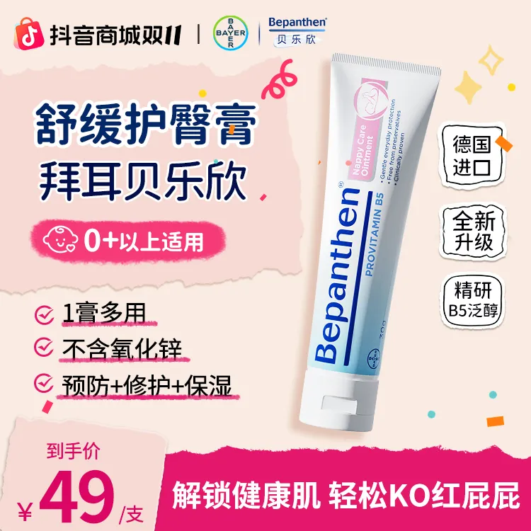 拜耳护臀膏30g 修护舒缓婴幼儿红屁屁防淹脖子一膏多用Bepanthen