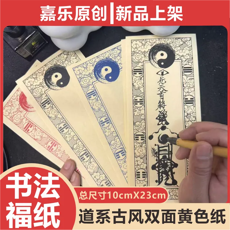 传统古风正一道系龙虎两仪乾坤毛笔书法宣纸不晕墨