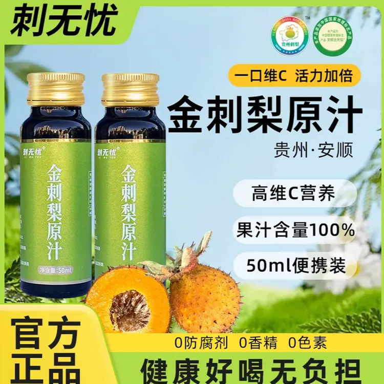 安顺特产酸甜好喝高维C营养饮品刺金刺梨原浆原液刺梨刺梨汁原浆