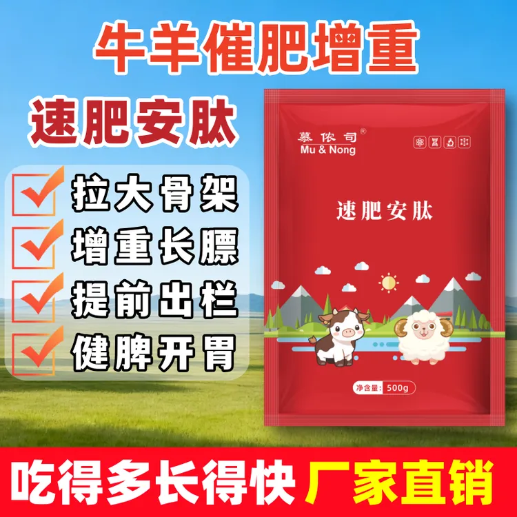 正品速肥安肽牛羊开胃消食猛吃长肉快速催肥拉大骨架增肥壮膘增重