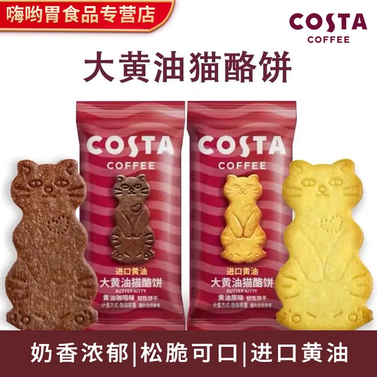 COSTA 咖世家大黄油猫酪饼干酥脆猫咪造型点心独立小包装