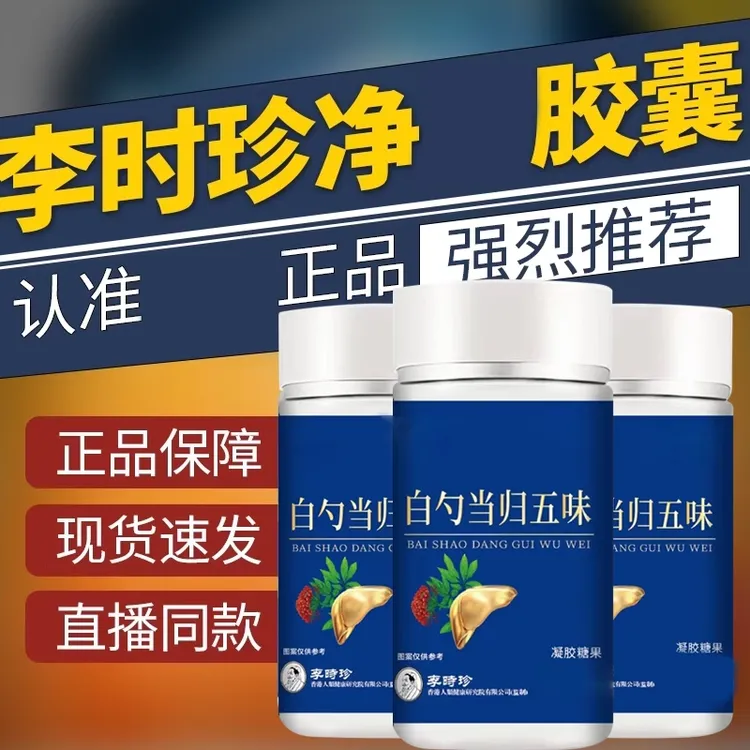 官方正品李时珍白芍当归五味子胶囊草本精华祖医健康小蓝瓶堂椎名