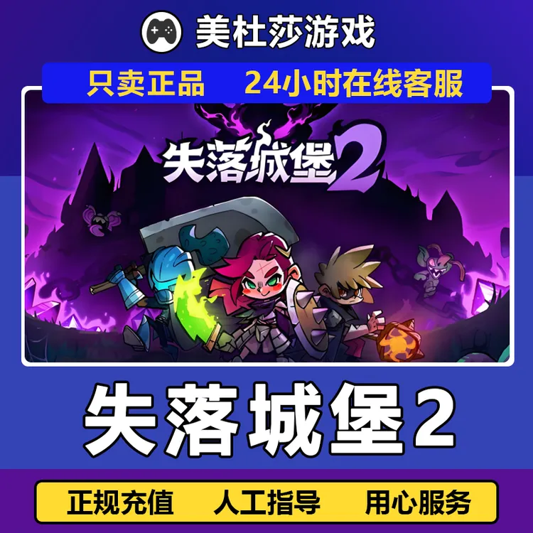 失落城堡2 PC正版好友国区 礼物激活 Lost Castle 2