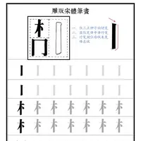 雕版宋体笔画描红例字描红雕版散页合计四十大张