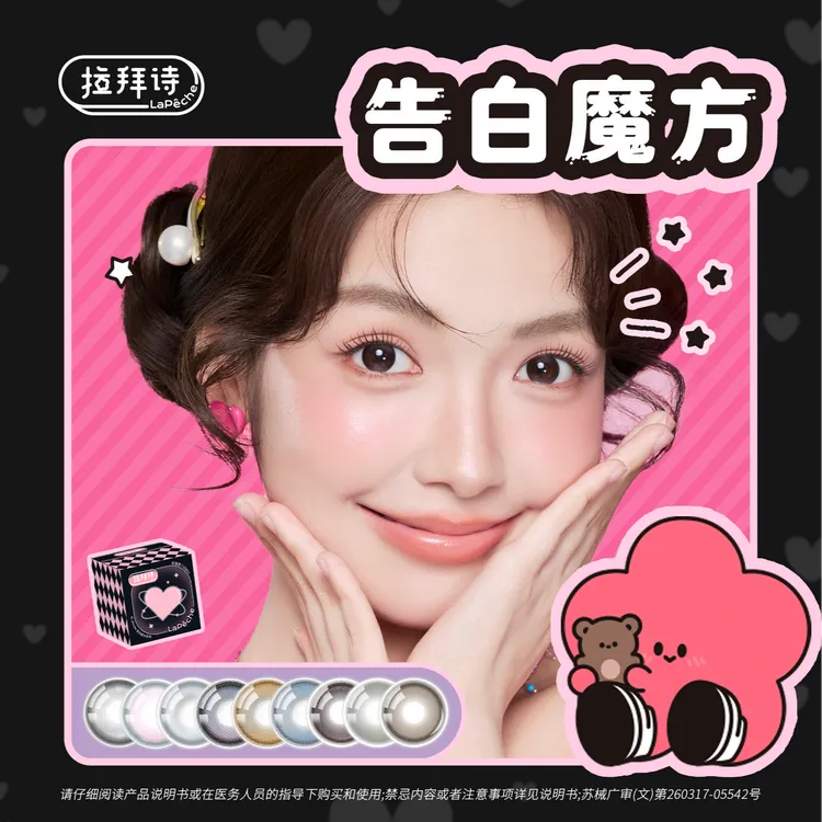 【短视频】拉拜诗【告白魔方】日抛 10片装 美瞳隐形眼镜 三明治工艺商品图