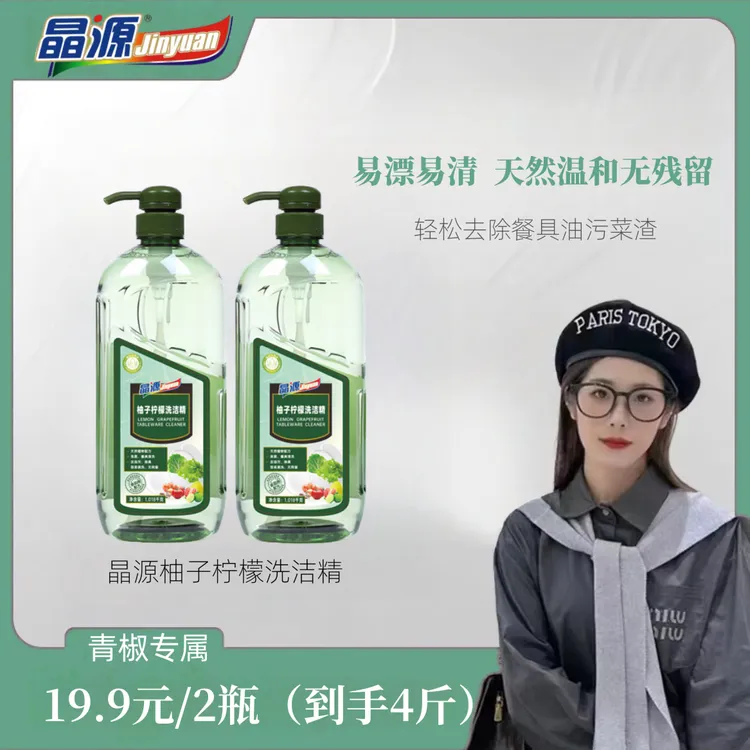 【青椒专属】晶源柚子柠檬洗洁精厨房家用洗涤剂去污去油
