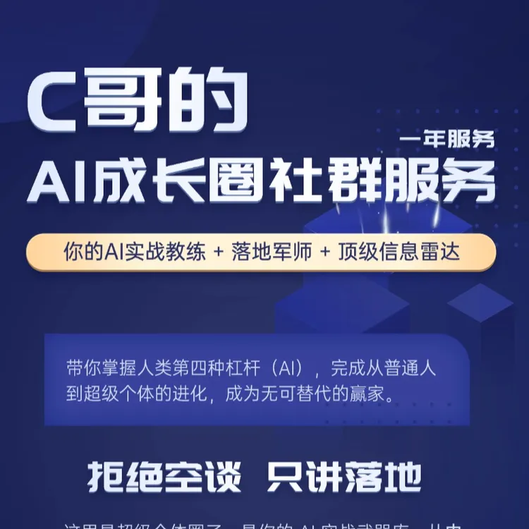 C哥的AI成长圈一年服务