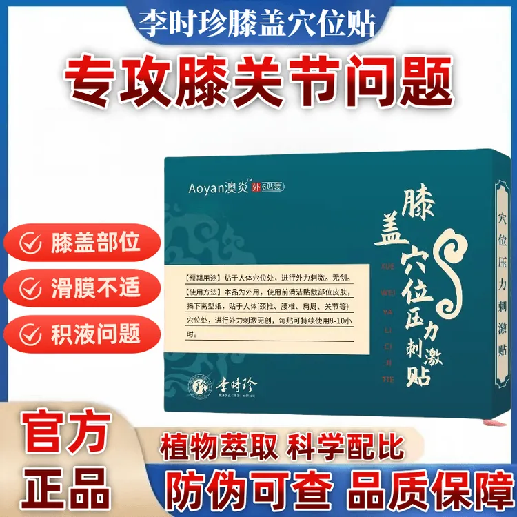 【官方正品】李时珍膝盖穴位贴护膝关节中老年人专用贴冬季颐心艾