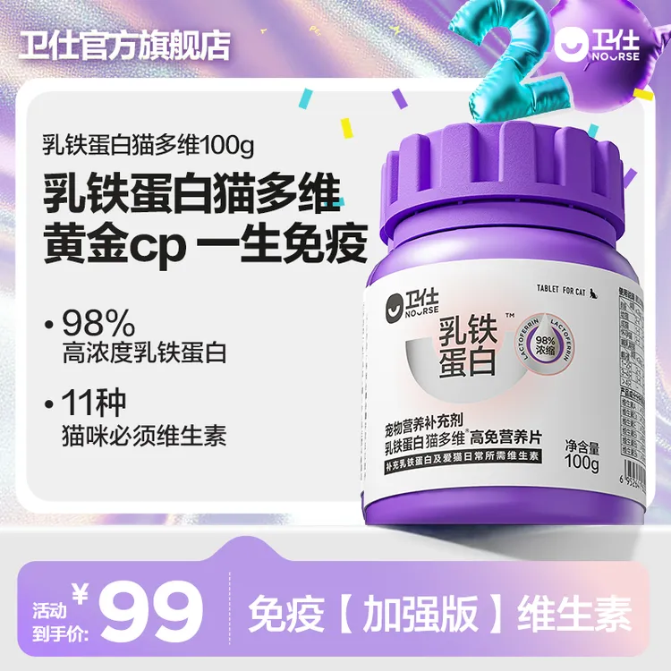 【卫仕乳铁蛋白猫多维】猫多维猫咪专用复合维生素免疫维b宠物
