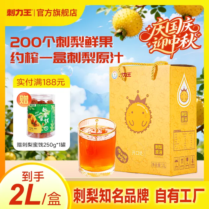 刺力王 刺梨原液中秋送礼刺梨汁酸涩维C营养饮品无香精勾兑2L/盒