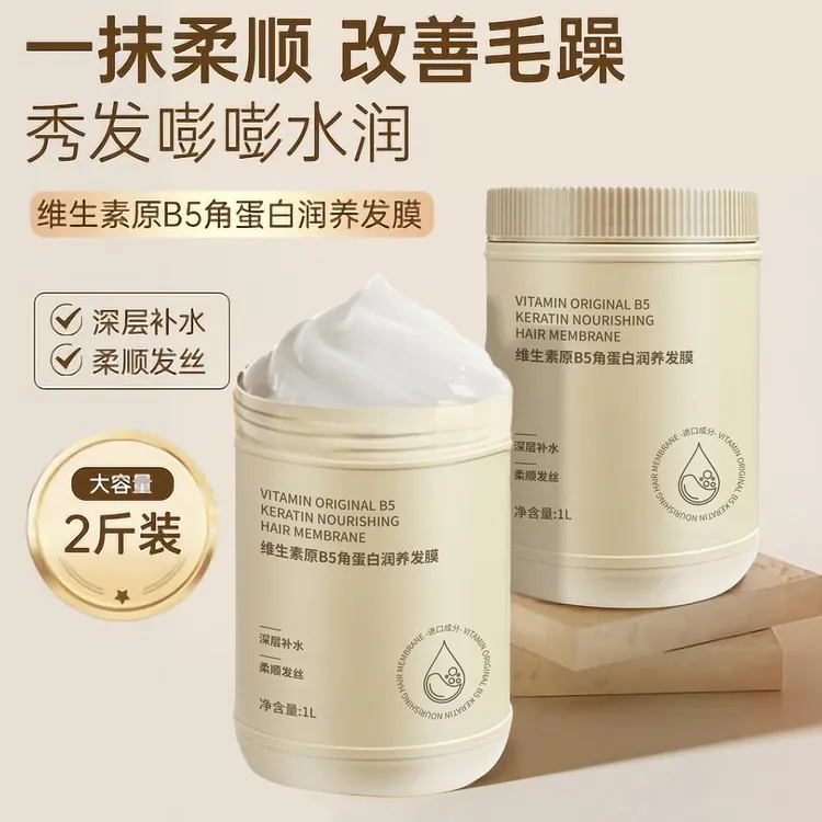 【1L】维生素B5角蛋白发膜染烫干枯顺滑护发素免蒸倒膜大容量家庭装