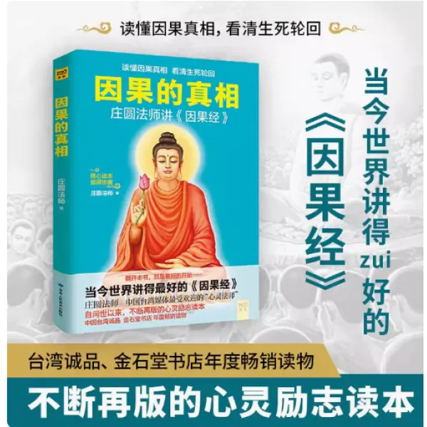 因果的真相 庄圆法师讲《因果经》读懂因果真相 修心养身心