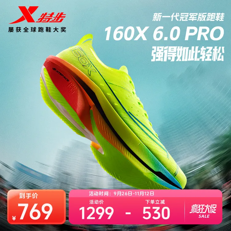 特步160X6.0PRO&6.5PRO马拉松跑鞋冠军竞速专业碳板跑步比赛鞋PB