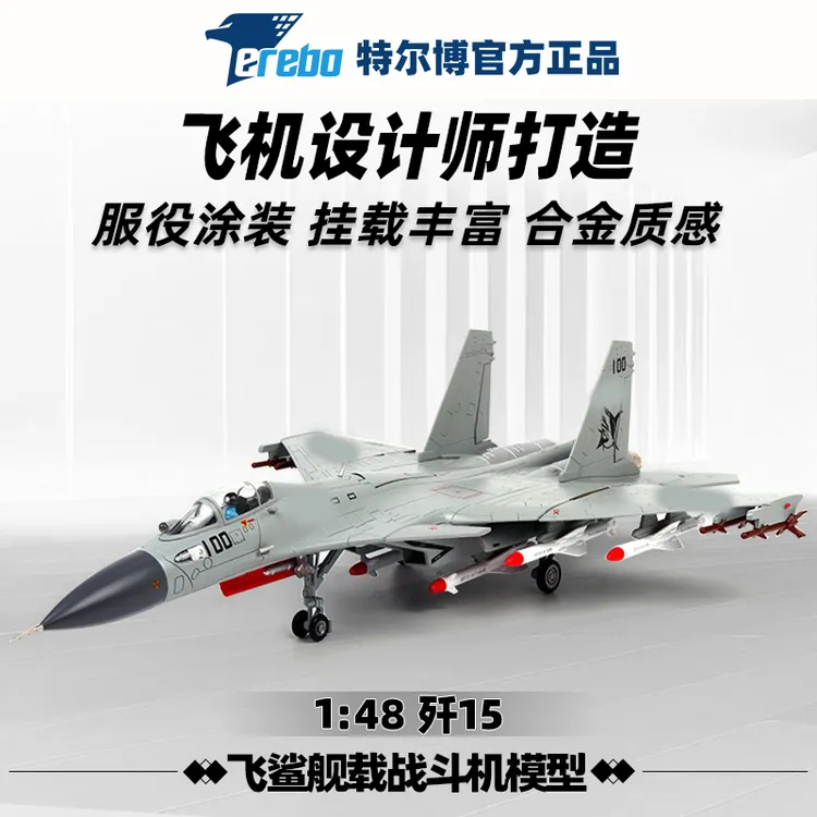 Terebo1:48歼15战斗机飞鲨飞机模型合金仿真航展舰载收藏