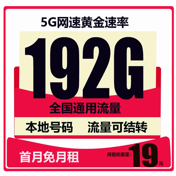 办理永19月租流量卡手机卡电话卡上网5G卡大王卡奇云卡官方不限速
