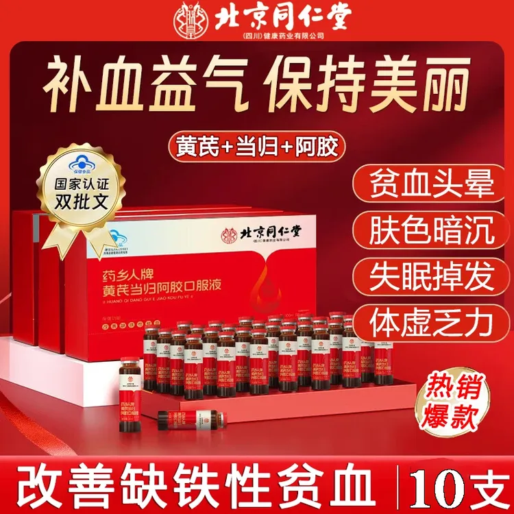 北京同仁堂黄芪当归阿胶口服液补气养血女生调理女贫血女性补气血