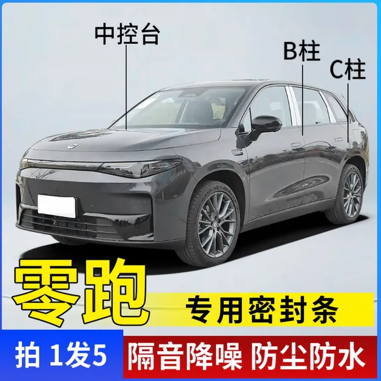 零跑专用汽车B柱C柱仪表台密封条车门隔音条防尘降噪改装胶条