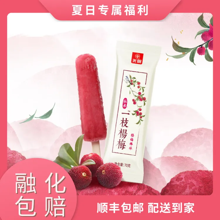 24年光明仙居一枝杨梅棒冰冰棍真实果汁果肉红嫩多汁冰淇淋家庭装