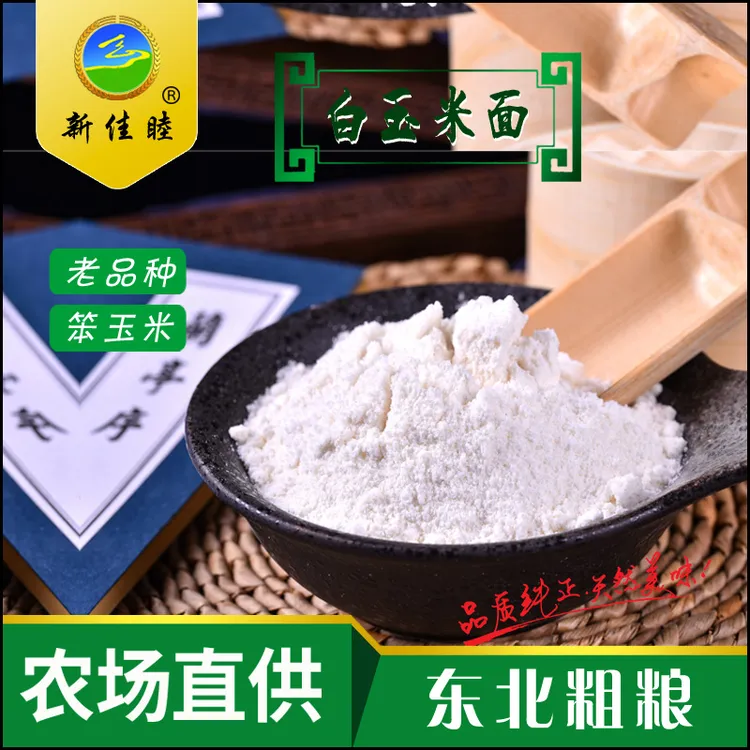 新佳睦白玉米面粉杂粗粮东北家用苞米面棒子面包谷饭农家2.5kg