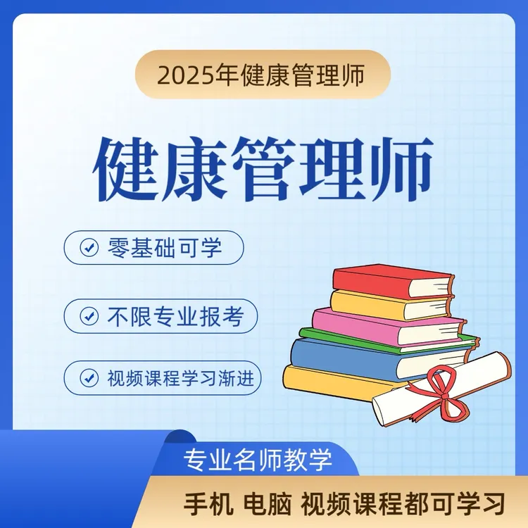 健康管理师精品课程＋冲刺题库a