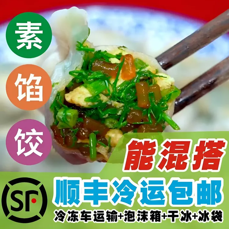 【北方专属】北方手工茴香/荠菜饺子肉馅素馅水饺现包顺丰