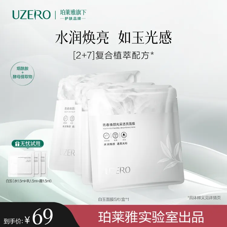 优资莱白玉面膜焕颜光采透亮面膜保湿补水水润面膜官方护肤品