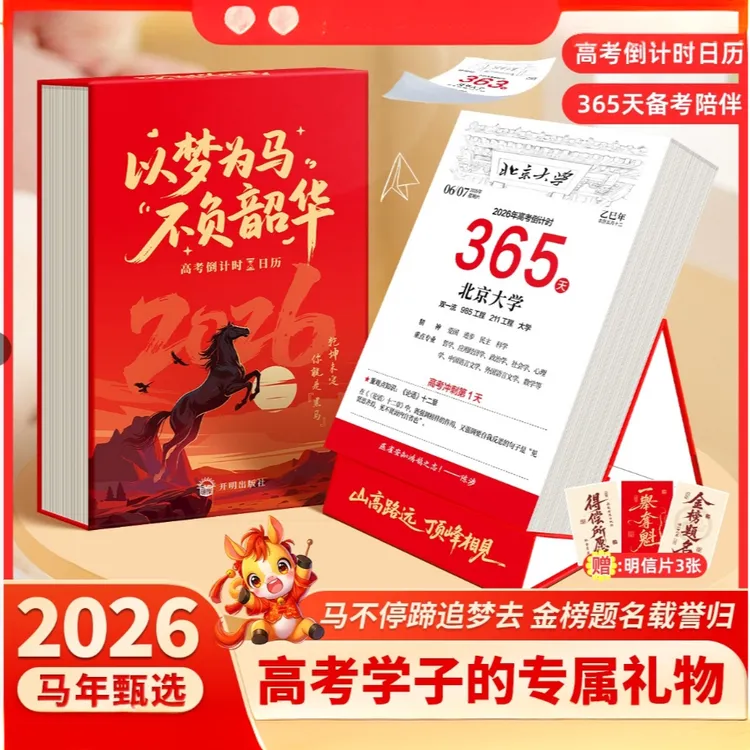 鸿运】2026高考倒计时日历365天高三自律励志打卡备考知识点桌台历