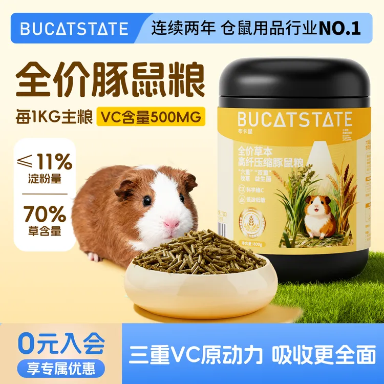 布卡星全价鼠粮豚鼠专用粮食提摩西草高纤配方营养荷兰猪饲料食物