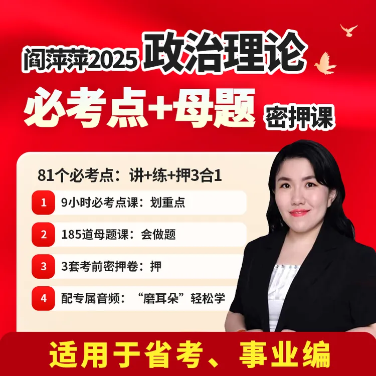 阎萍萍政治理论必考点+母题密押班