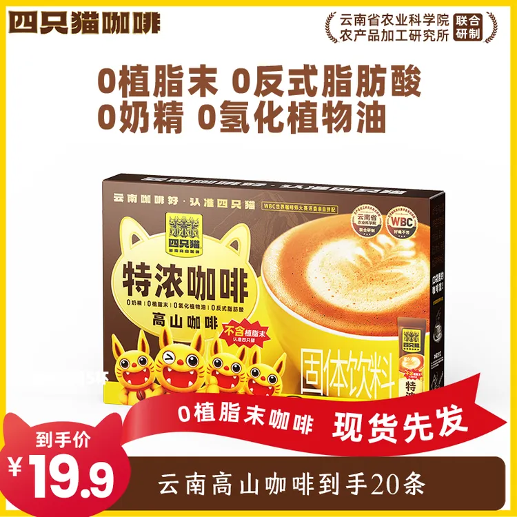 四只猫云南咖啡0添植脂末奶咖特浓20条 阿拉比卡咖啡豆速溶