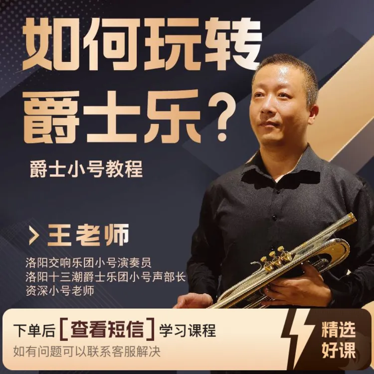 洛阳王老师爵士乐小号教程-初级课（留意短信解锁课程）