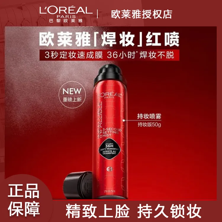 【周也同款】欧莱雅焊妆红喷定妆喷雾长效持妆持久不脱妆成膜快
