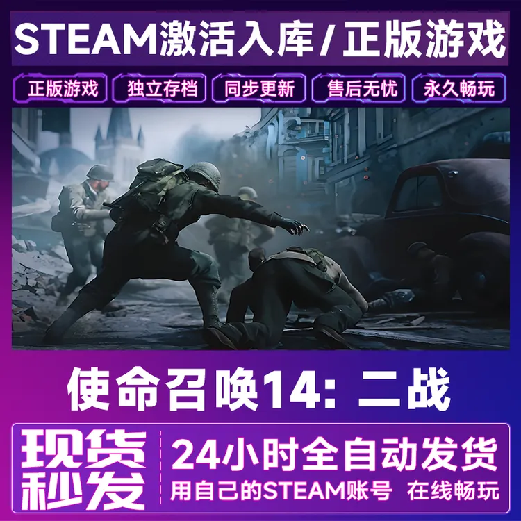 【steam游戏】使命召唤14：二战激活CDKey在线电脑游戏全dlc全区入库