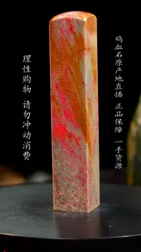 【闪购商品】昌化石田黄鸡血石