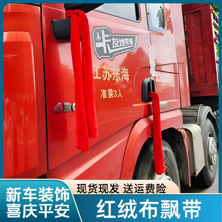 新车保平安红布条汽车祈福飘带车用红色绒布红丝喜事彩带丝带