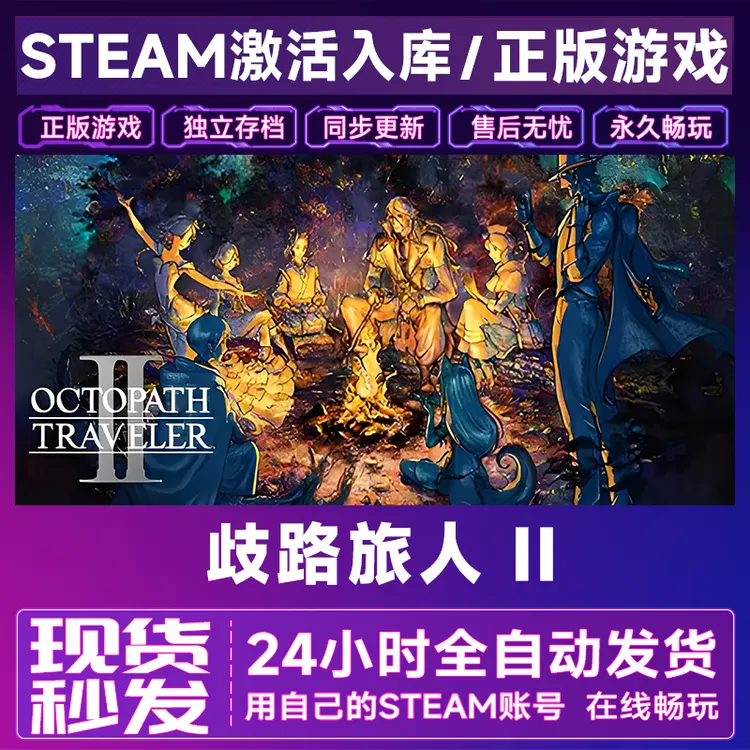 【steam游戏】歧路旅人 II激活码CDKey在线电脑游戏全dlc全区入库