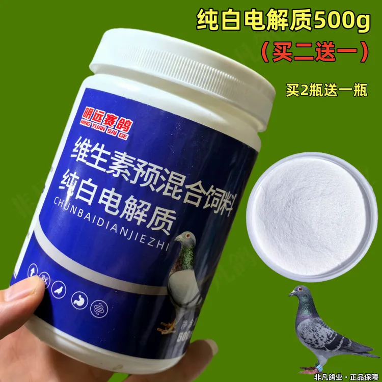 (买二送一)明远赛鸽纯白电解质500g赛鸽信鸽子营养品训放比赛补体